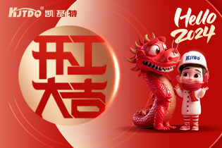 開工大吉 | 一起向著美好出發(fā)！